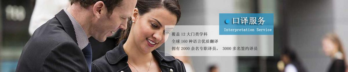 商务口译