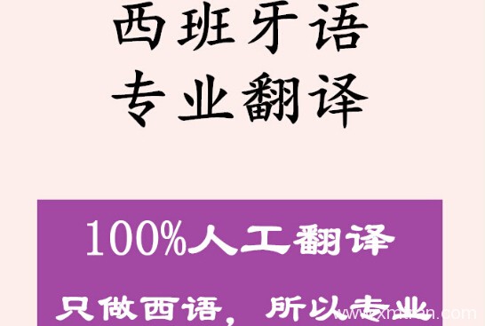 西班牙语翻译公司的费用价格情况及相关知识介绍