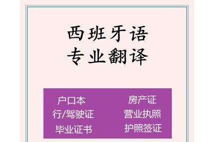 西班牙语翻译公司的费用价格情况及相关知识介绍