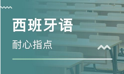 西班牙语翻译公司的费用价格情况及相关知识介绍