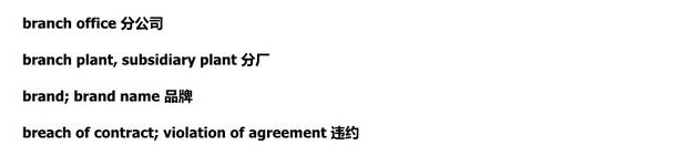 合同翻译专业术语,商务英语合同专用术语分享