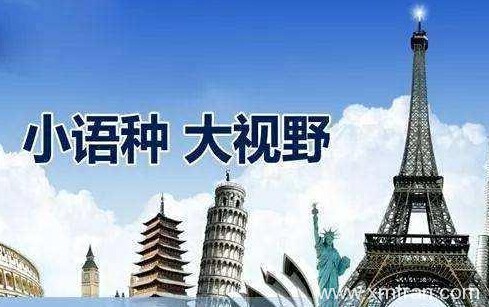 上海翻译公司提示:您对小语种翻译知道多少?