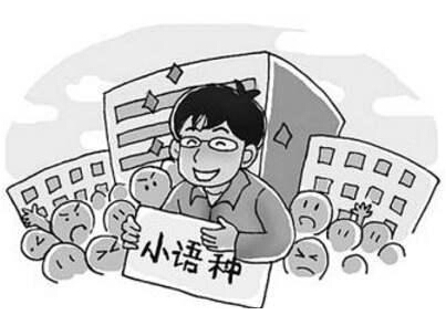 上海翻译公司提示:您对小语种翻译知道多少?