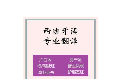 正规的西班牙语翻译机构有哪些?