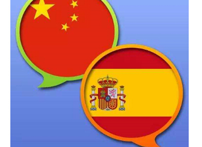 西班牙语翻译行业的发展局势及其翻译成中文的准则介绍