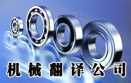 机械翻译怎样做到专业？