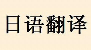 日语翻译有什么翻译特点？